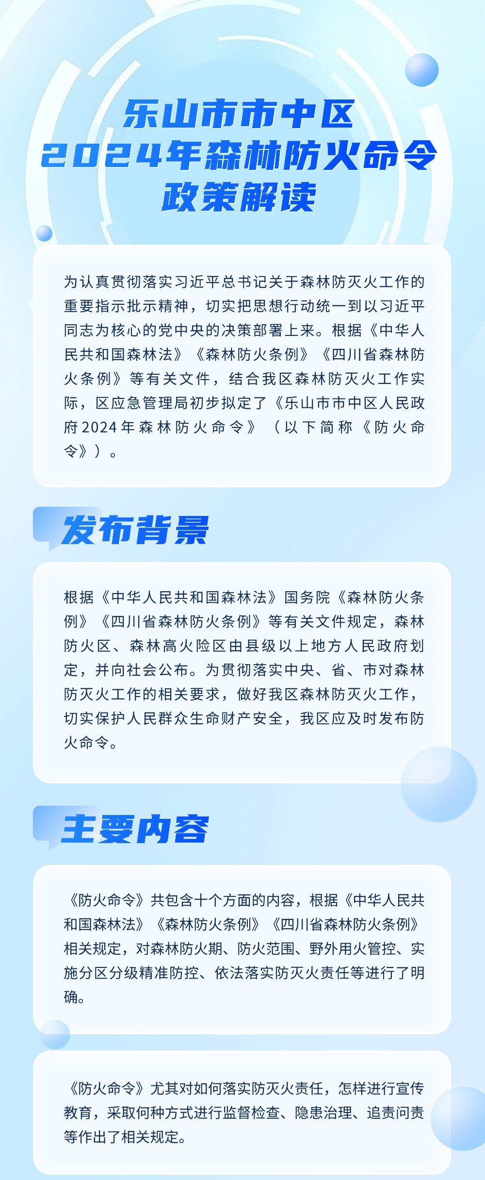 樂山市市中區(qū)人民政府2024年森林防火命令